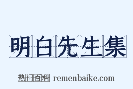 明白先生集是什么意思的图片